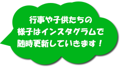 行事や子供たちの様子はインスタグラムで随時更新していきます！