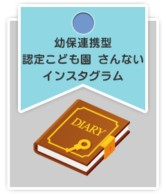 三内保育園のインスタグラム