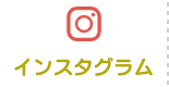 インスタグラム